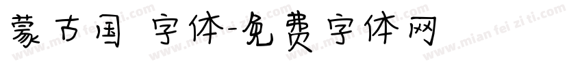 蒙古国 字体字体转换